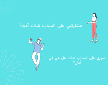 هل تطبيق سناب شات آمن؟